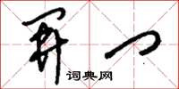 刘少英开门草书怎么写