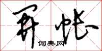 刘少英开帐草书怎么写