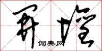 刘少英开坛草书怎么写