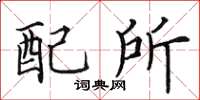田英章配所楷书怎么写