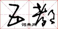 刘少英五都草书怎么写