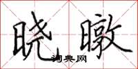 田英章晓暾楷书怎么写