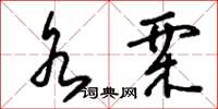 刘少英水栗草书怎么写