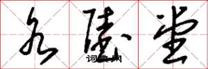 刘少英水陆堂草书怎么写