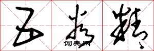 刘少英五谷精草书怎么写