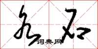 刘少英水石草书怎么写