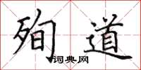 田英章殉道楷书怎么写