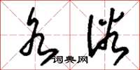 刘少英水浴草书怎么写