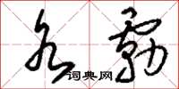 刘少英水雾草书怎么写