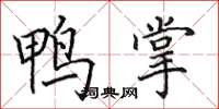 田英章鸭掌楷书怎么写