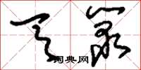 刘少英天箓草书怎么写