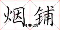 田英章烟铺楷书怎么写