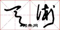 刘少英天术草书怎么写