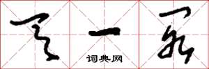 刘少英天一阁草书怎么写