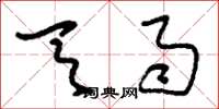 刘少英天雨草书怎么写