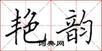 田英章艳韵楷书怎么写