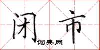田英章闭市楷书怎么写