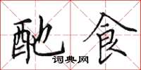 田英章酏食楷书怎么写