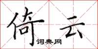 田英章倚云楷书怎么写