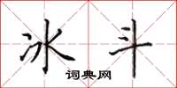 田英章冰斗楷书怎么写