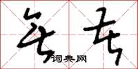 刘少英无苦草书怎么写
