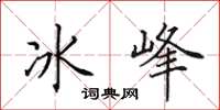 田英章冰峰楷书怎么写