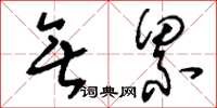 刘少英无累草书怎么写