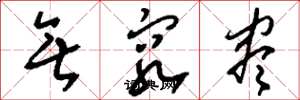 刘少英无穷尽草书怎么写