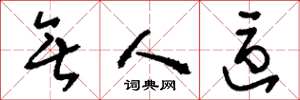 刘少英无人区草书怎么写