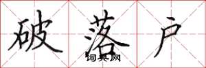 田英章破落户楷书怎么写