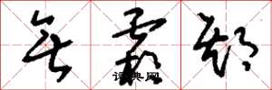 刘少英无霜期草书怎么写
