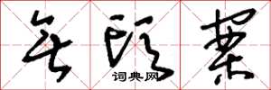刘少英无头案草书怎么写