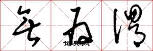 刘少英无为谓草书怎么写