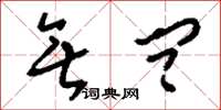 刘少英无问草书怎么写