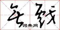 刘少英无戏草书怎么写