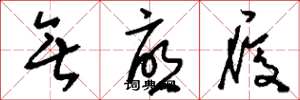 刘少英无忧履草书怎么写