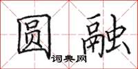 田英章圆融楷书怎么写