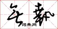 刘少英无执草书怎么写