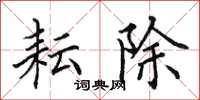 田英章耘除楷书怎么写
