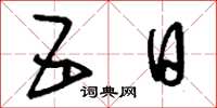 刘少英五日草书怎么写
