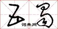 刘少英五蜀草书怎么写