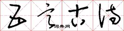 刘少英五言古诗草书怎么写