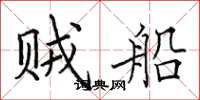 田英章贼船楷书怎么写