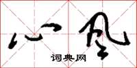 刘少英心风草书怎么写