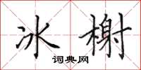 田英章冰榭楷书怎么写