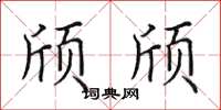 田英章颀颀楷书怎么写