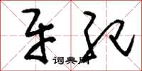 刘少英牙纪草书怎么写