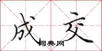 田英章成交楷书怎么写