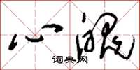 刘少英心魄草书怎么写