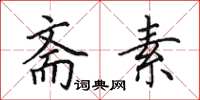 田英章斋素楷书怎么写